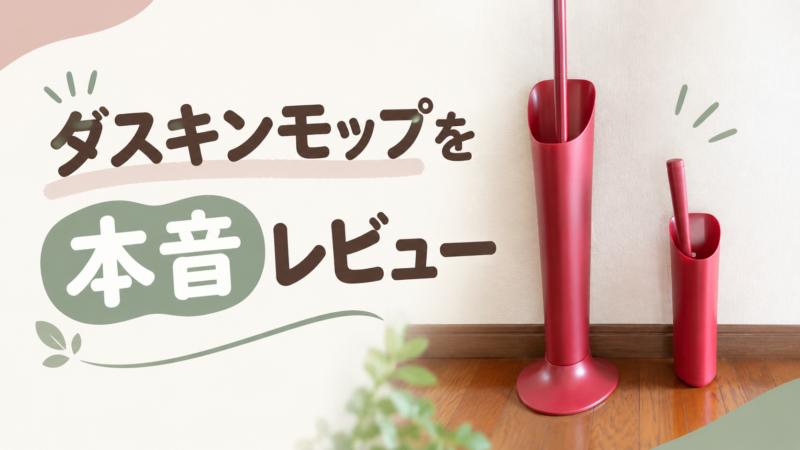 ダスキンモップ本音レビュー