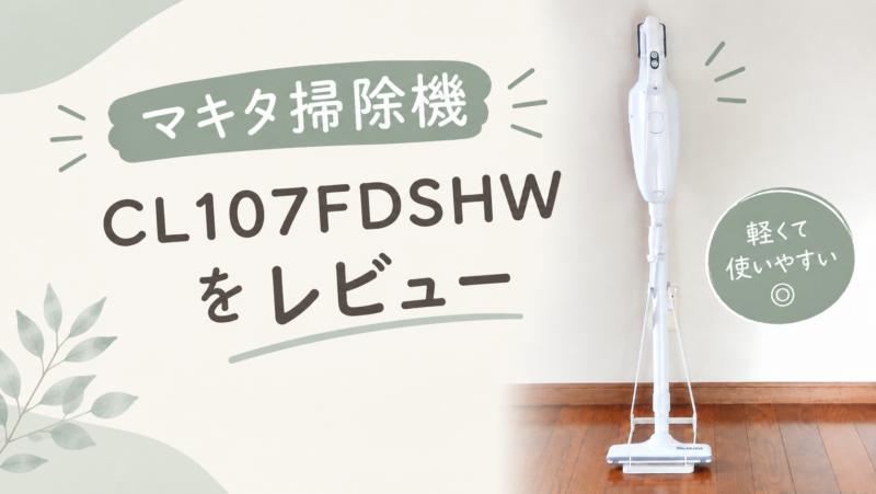 マキタ掃除機ｃｌ107