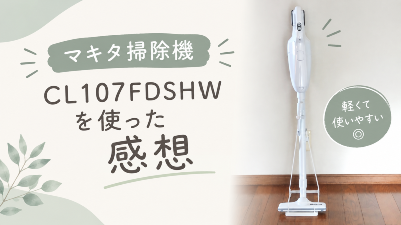 マキタ掃除機CL107